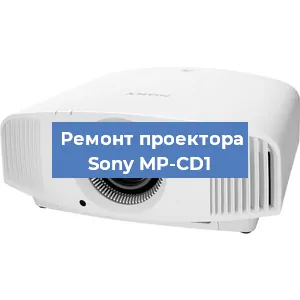 Замена системной платы на проекторе Sony MP-CD1 в Тюмени